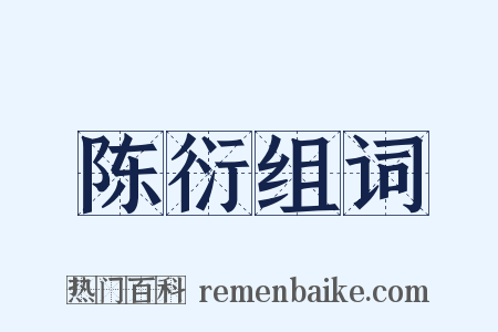 陈衍组词是什么意思的图片